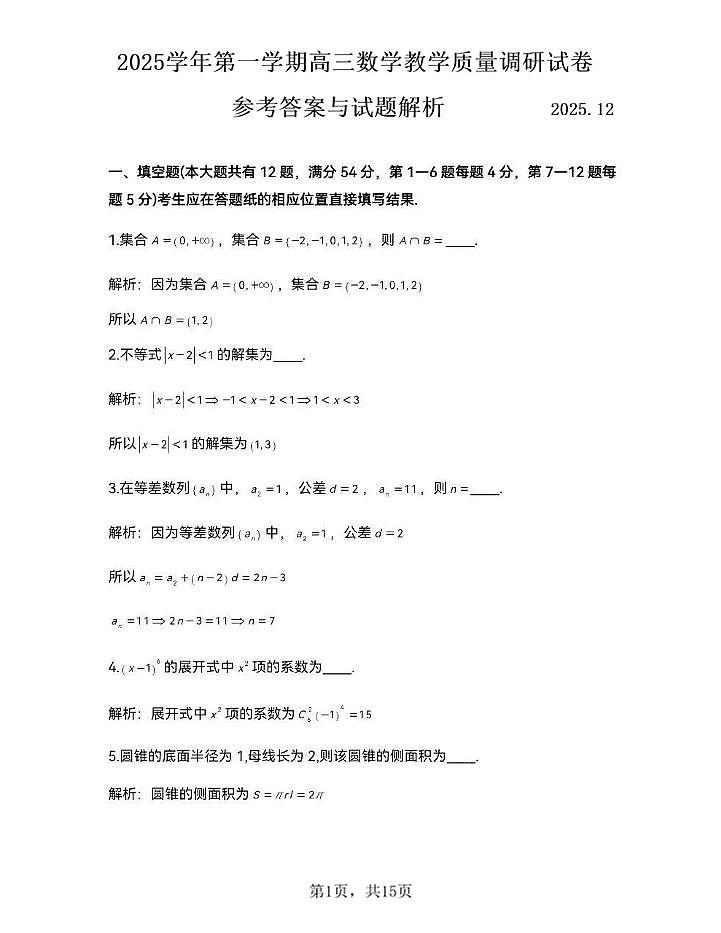 上海市长宁区2026届第一学期高三一模教学质量调研 数学试卷（答案解析版）第1页