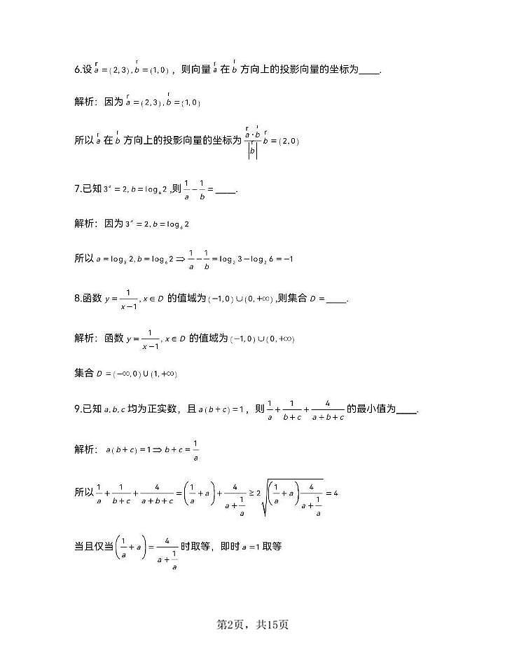 上海市长宁区2026届第一学期高三一模教学质量调研 数学试卷（答案解析版）第2页
