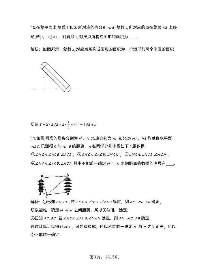 上海市长宁区2026届第一学期高三一模教学质量调研 数学试卷（答案解析版）第3页