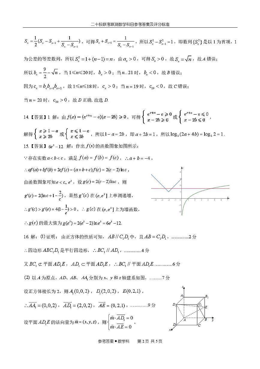 广东省澳台侨二十校2026届高三上学期第一次联考数学试卷答案第2页