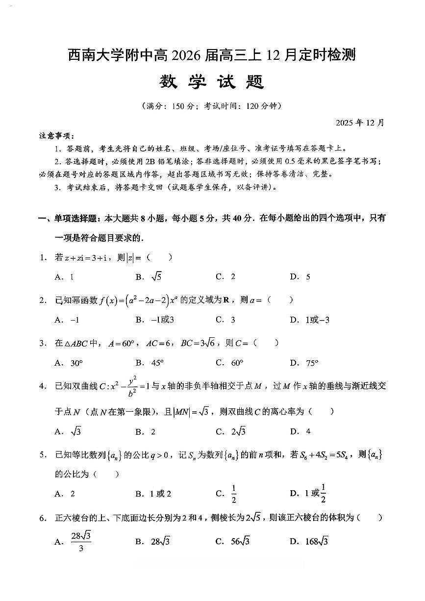 数学-重庆市西南大学附中2026届高三上学期12月定时检测(月考)试题及答案第1页
