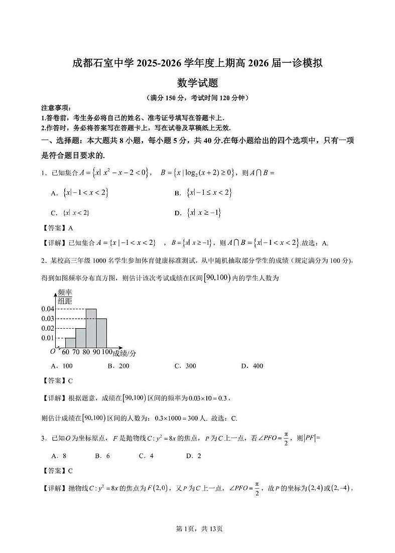 成都石室中学2025-2026学年度上期高2026届一诊模拟考试数学答案第1页