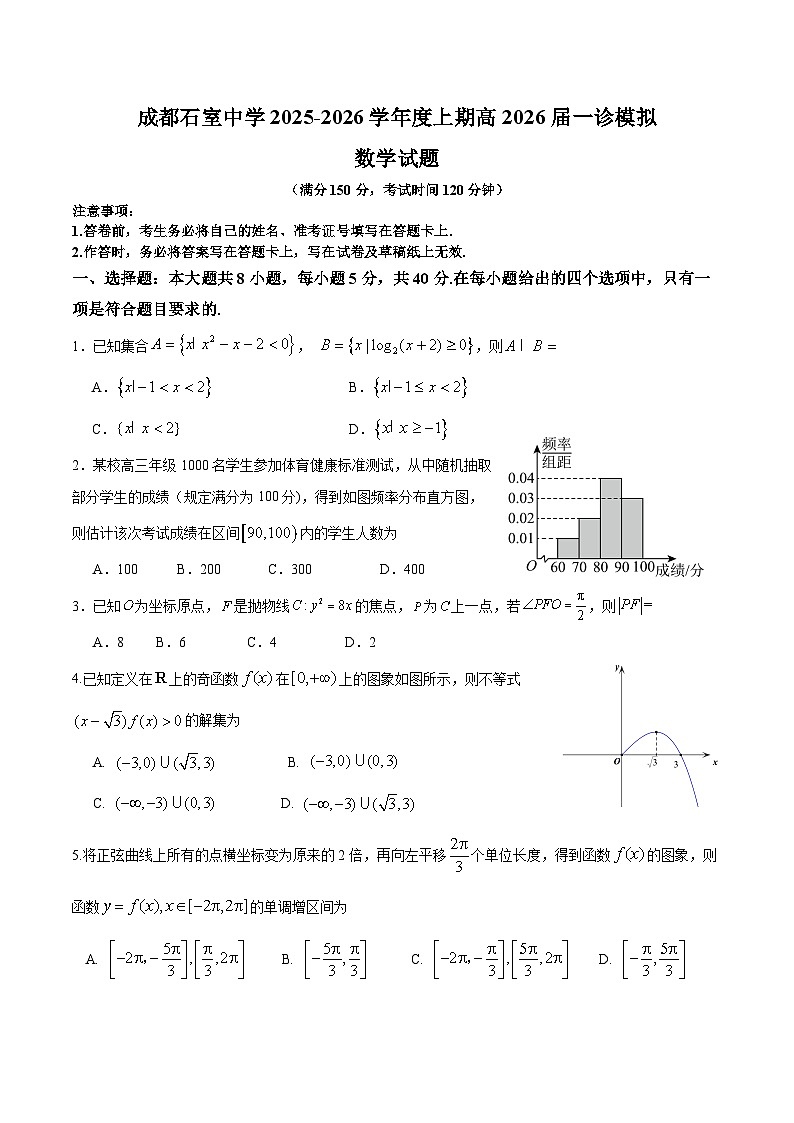 成都石室中学2025-2026学年度上期高2026届一诊模拟考试数学第1页