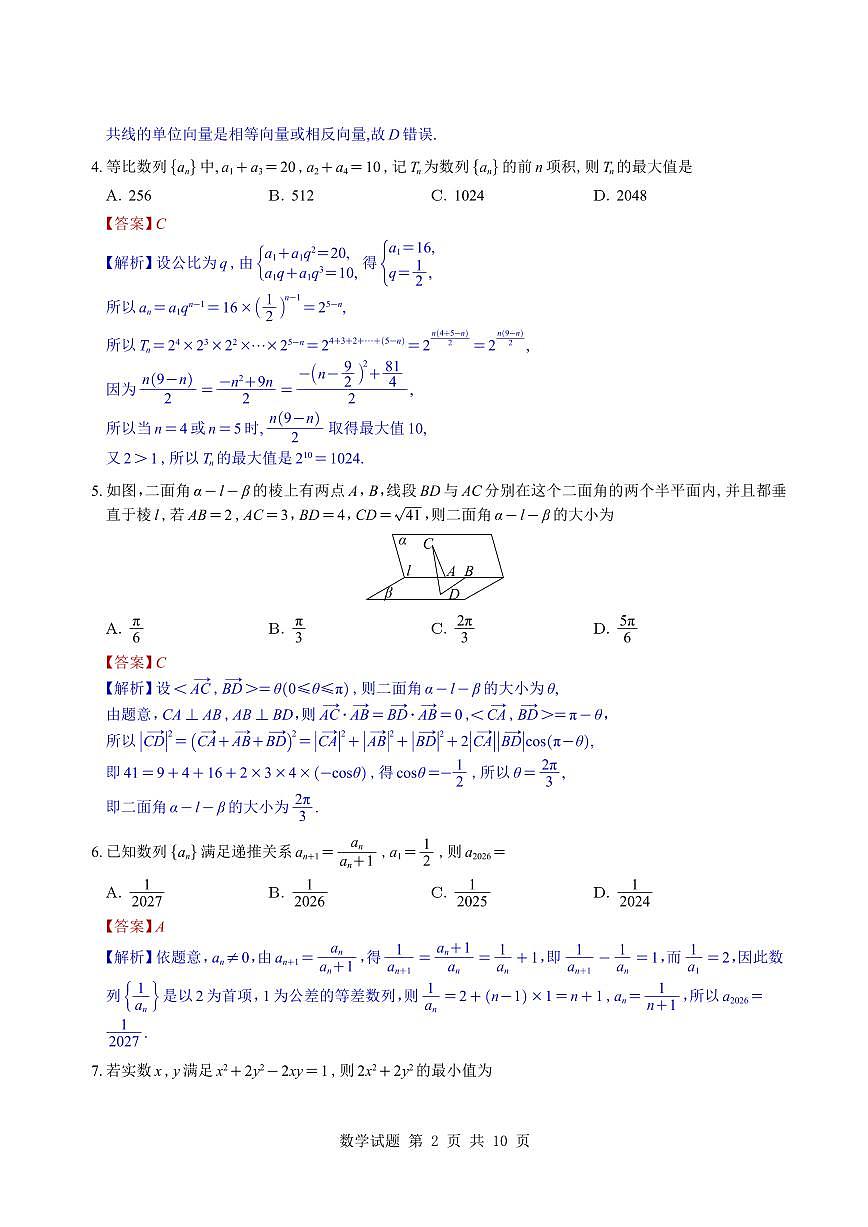 （教师版）湖南省雅礼中学2026届高三月考（四）数学试题与解析第2页