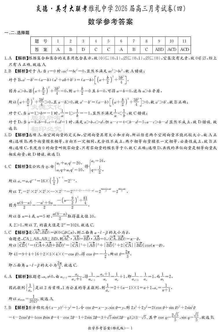 湖南英才大联考雅礼中学2026届高三月考试卷（四）数学答案第1页