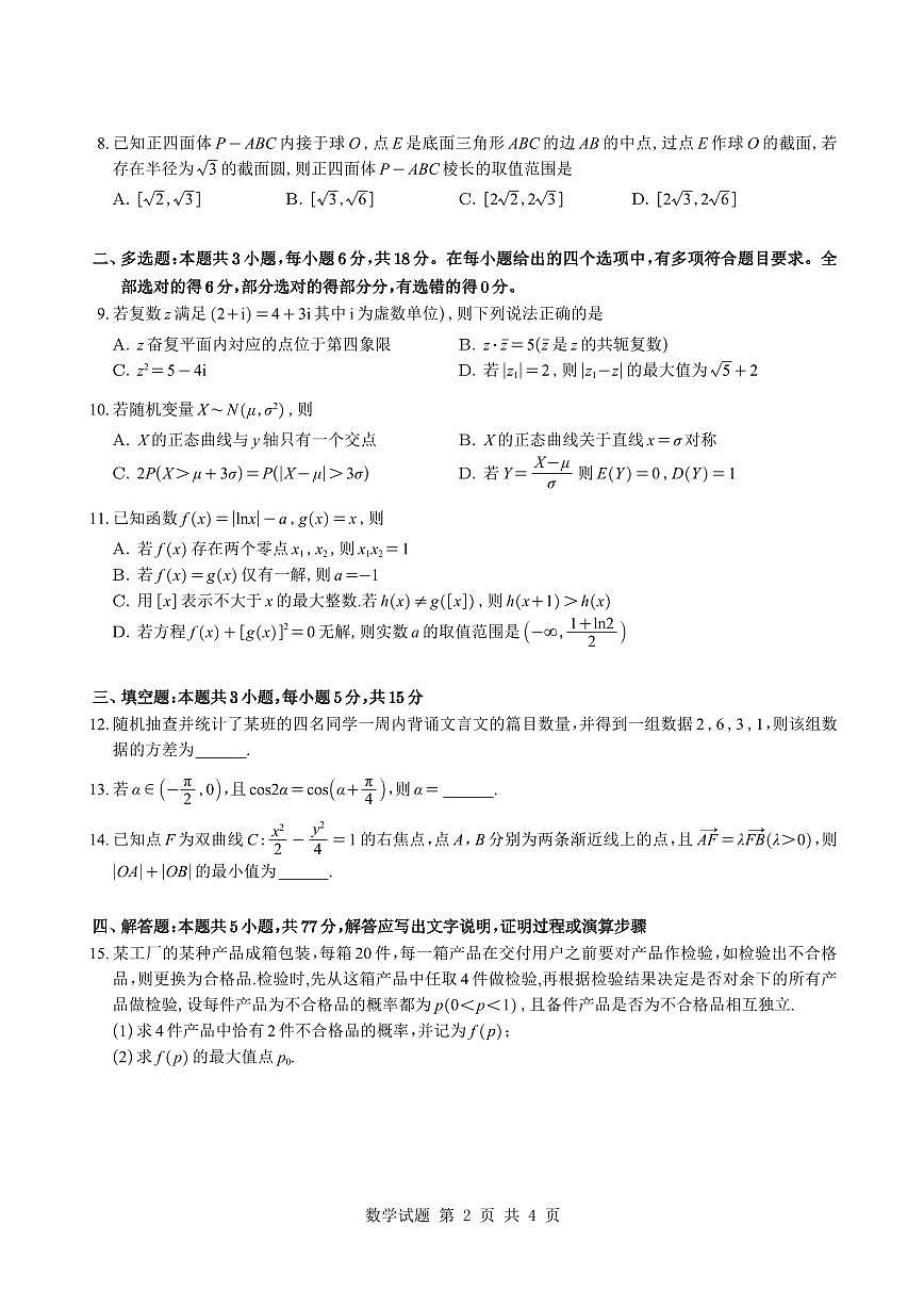 （学生版）湖南省雅礼中学2026届高三月考（四）数学试题与解析第2页