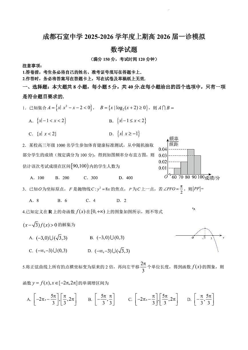 数学-四川省成都石室中学2025-2026学年度上期高2026届一诊模拟考试题及答案第1页