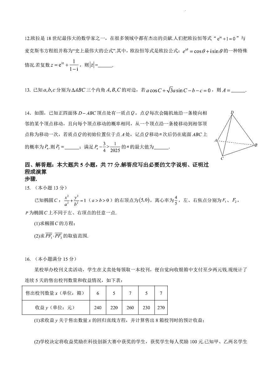 数学-四川省成都石室中学2025-2026学年度上期高2026届一诊模拟考试题及答案第3页