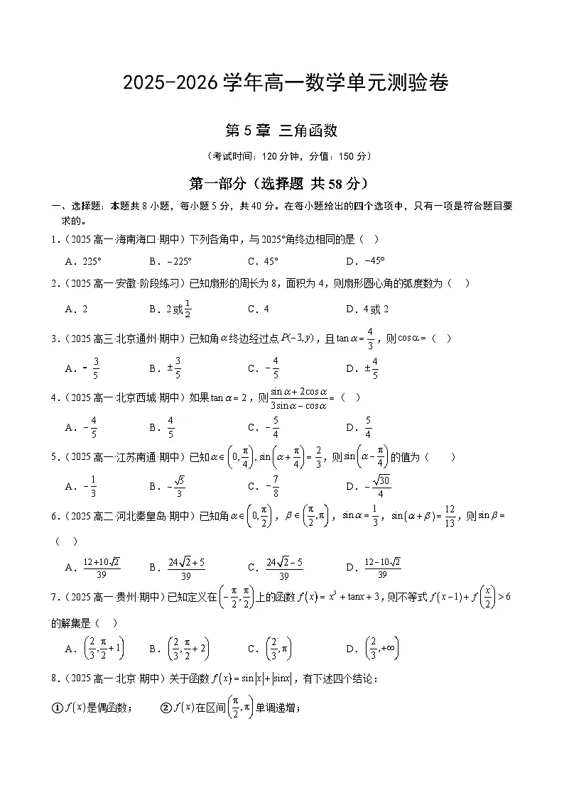 高一数学第五章 三角函数（单元测试·冲刺卷）（考试版A4）高一数学同步培优备课系列（人教A版2019必修第一册）【2025-2026】第1页