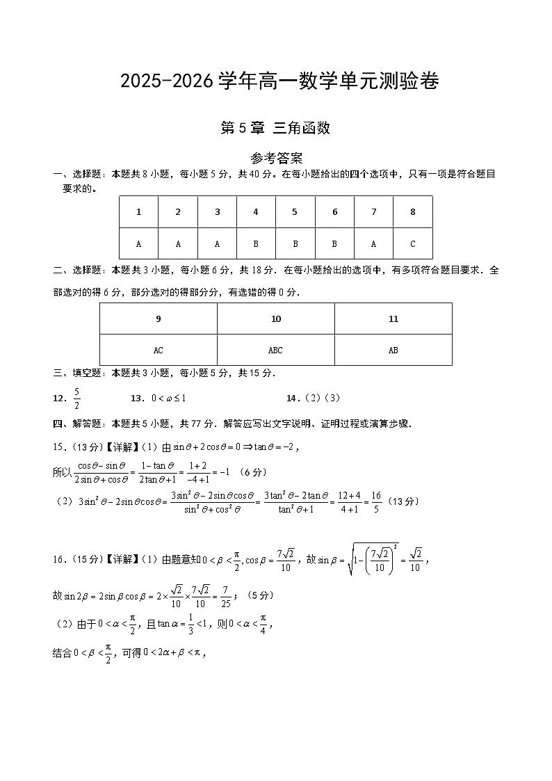 高一数学第五章 三角函数（单元测试·冲刺卷）（答案及评分标准）高一数学同步培优备课系列（人教A版2019必修第一册）【2025-2026】第1页