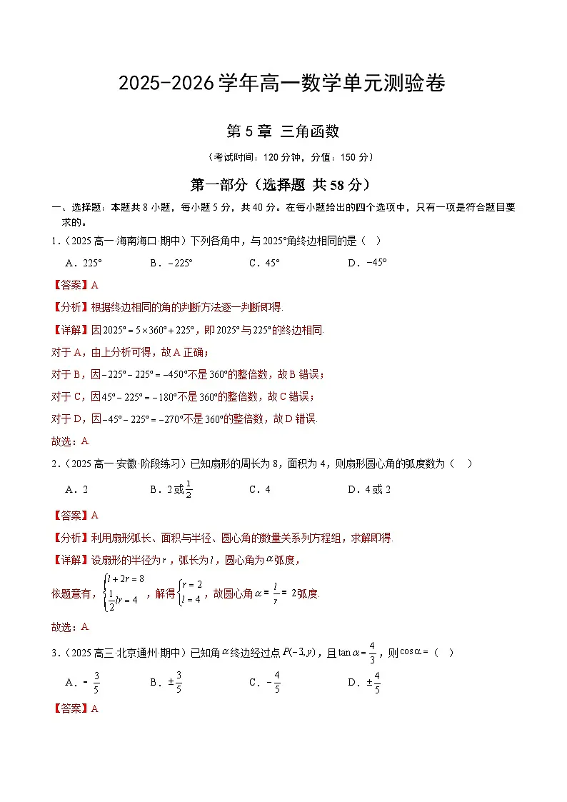 高一数学第五章 三角函数（单元测试·冲刺卷）（解析版）高一数学同步培优备课系列（人教A版2019必修第一册）【2025-2026】第1页