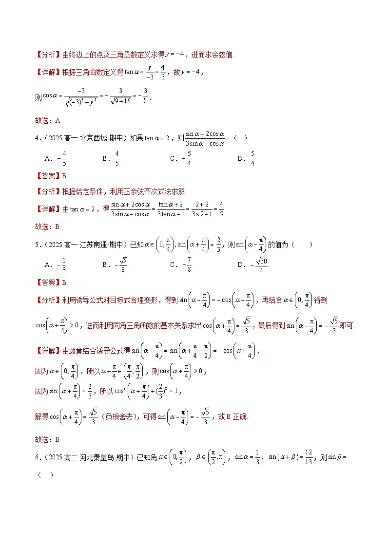高一数学第五章 三角函数（单元测试·冲刺卷）（解析版）高一数学同步培优备课系列（人教A版2019必修第一册）【2025-2026】第2页