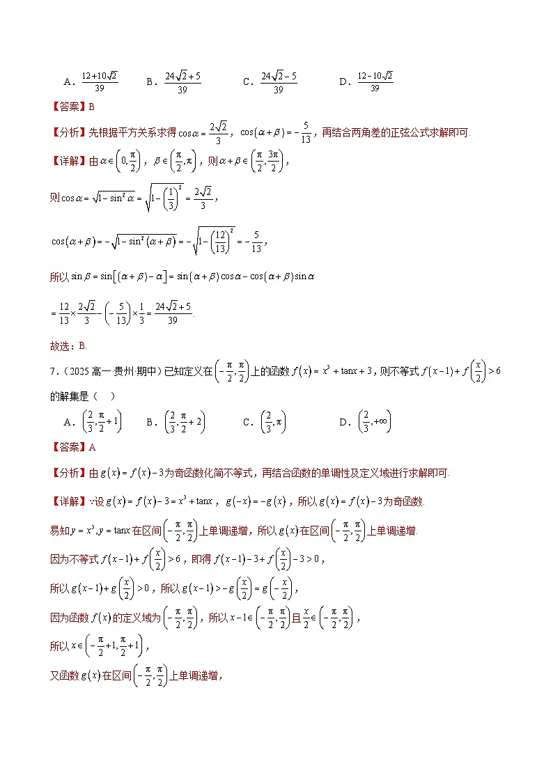 高一数学第五章 三角函数（单元测试·冲刺卷）（解析版）高一数学同步培优备课系列（人教A版2019必修第一册）【2025-2026】第3页