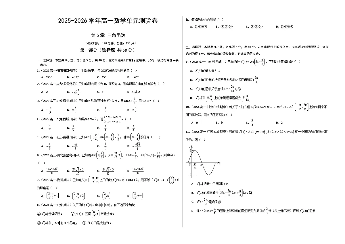 高一数学第五章 三角函数（单元测试·冲刺卷）（考试版A3）高一数学同步培优备课系列（人教A版2019必修第一册）【2025-2026】第1页