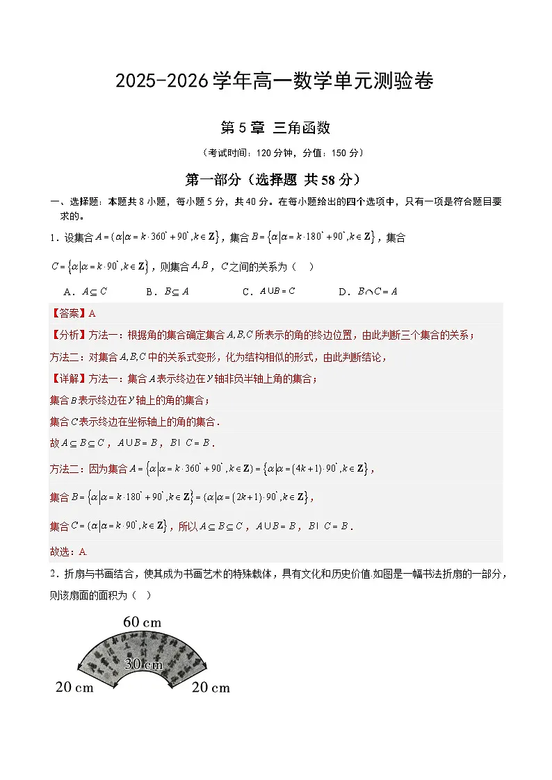 高一数学第5章 三角函数（单元测试·培优卷）（解析版）高一数学同步培优备课系列（人教A版2019必修第一册）【2025-2026】第1页