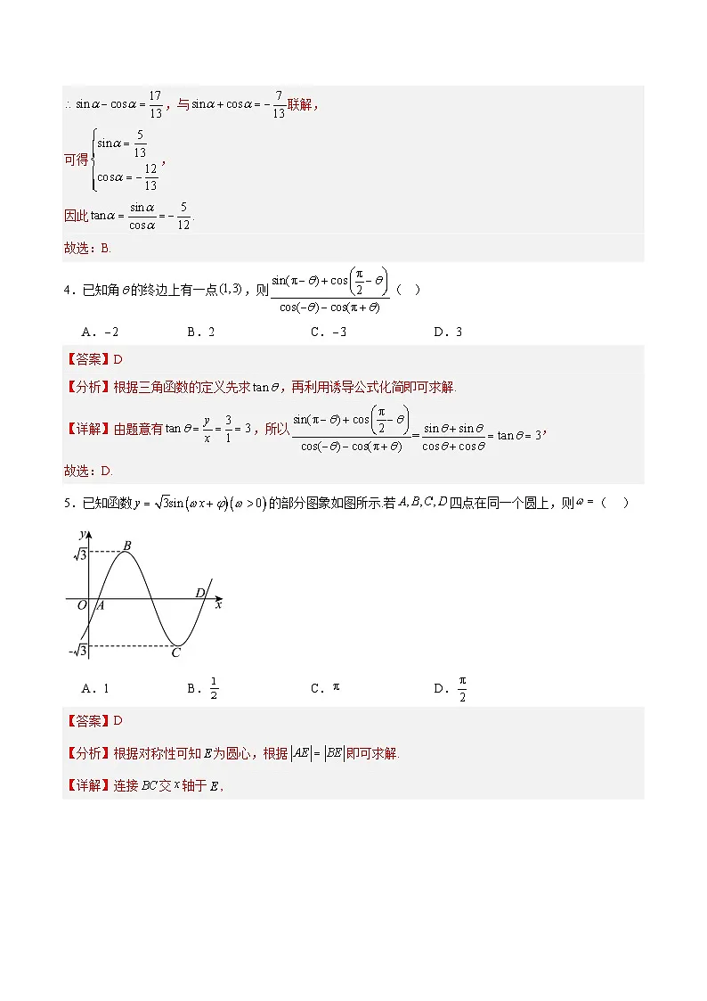 高一数学第5章 三角函数（单元测试·培优卷）（解析版）高一数学同步培优备课系列（人教A版2019必修第一册）【2025-2026】第3页
