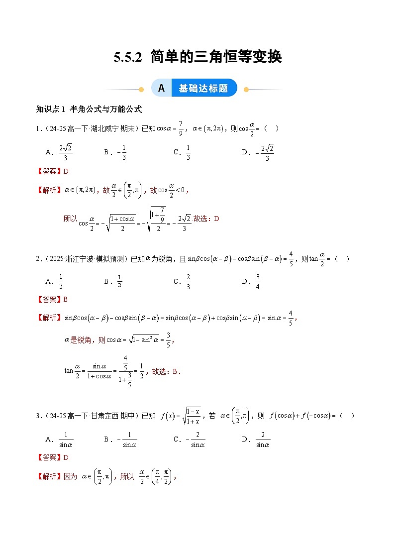 5.5.2 简单的三角恒等变换（分层作业）（解析版）高一数学同步培优备课系列（人教A版2019必修第一册）【2025-2026】第1页