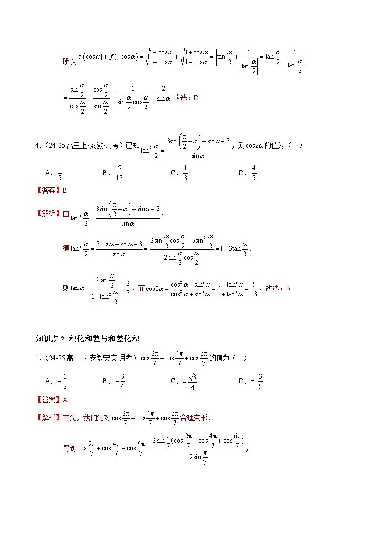 5.5.2 简单的三角恒等变换（分层作业）（解析版）高一数学同步培优备课系列（人教A版2019必修第一册）【2025-2026】第2页