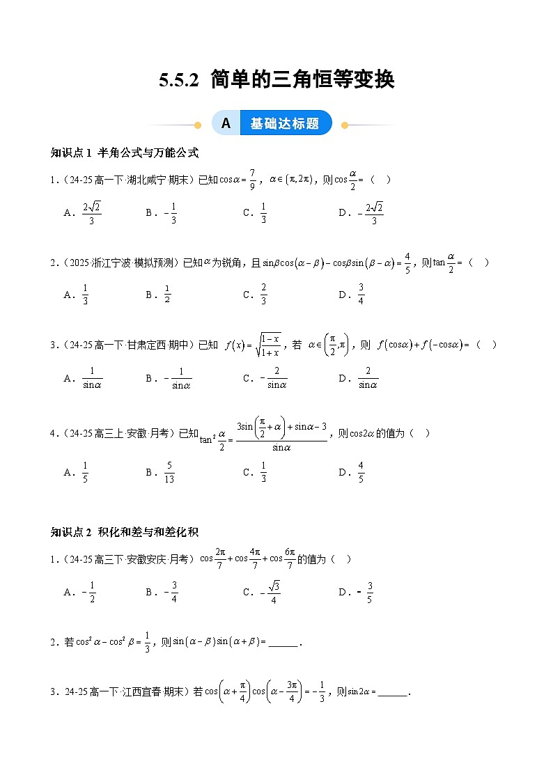 5.5.2 简单的三角恒等变换（分层作业）（原卷版）高一数学同步培优备课系列（人教A版2019必修第一册）【2025-2026】第1页