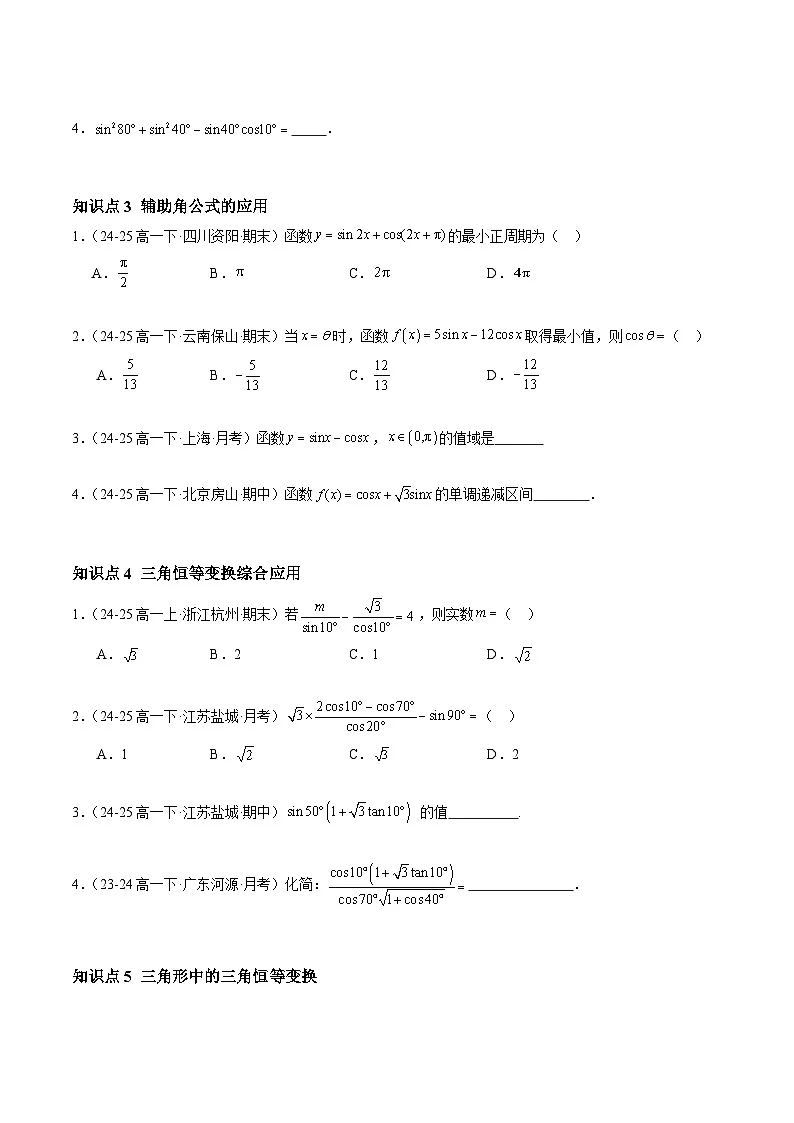 5.5.2 简单的三角恒等变换（分层作业）（原卷版）高一数学同步培优备课系列（人教A版2019必修第一册）【2025-2026】第2页