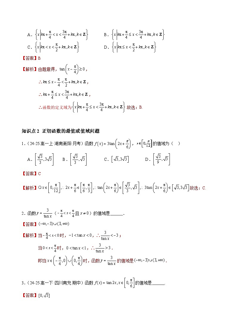 5.4.3 正切函数的性质与图象（分层作业）（解析版）高一数学同步培优备课系列（人教A版2019必修第一册）【2025-2026】第2页