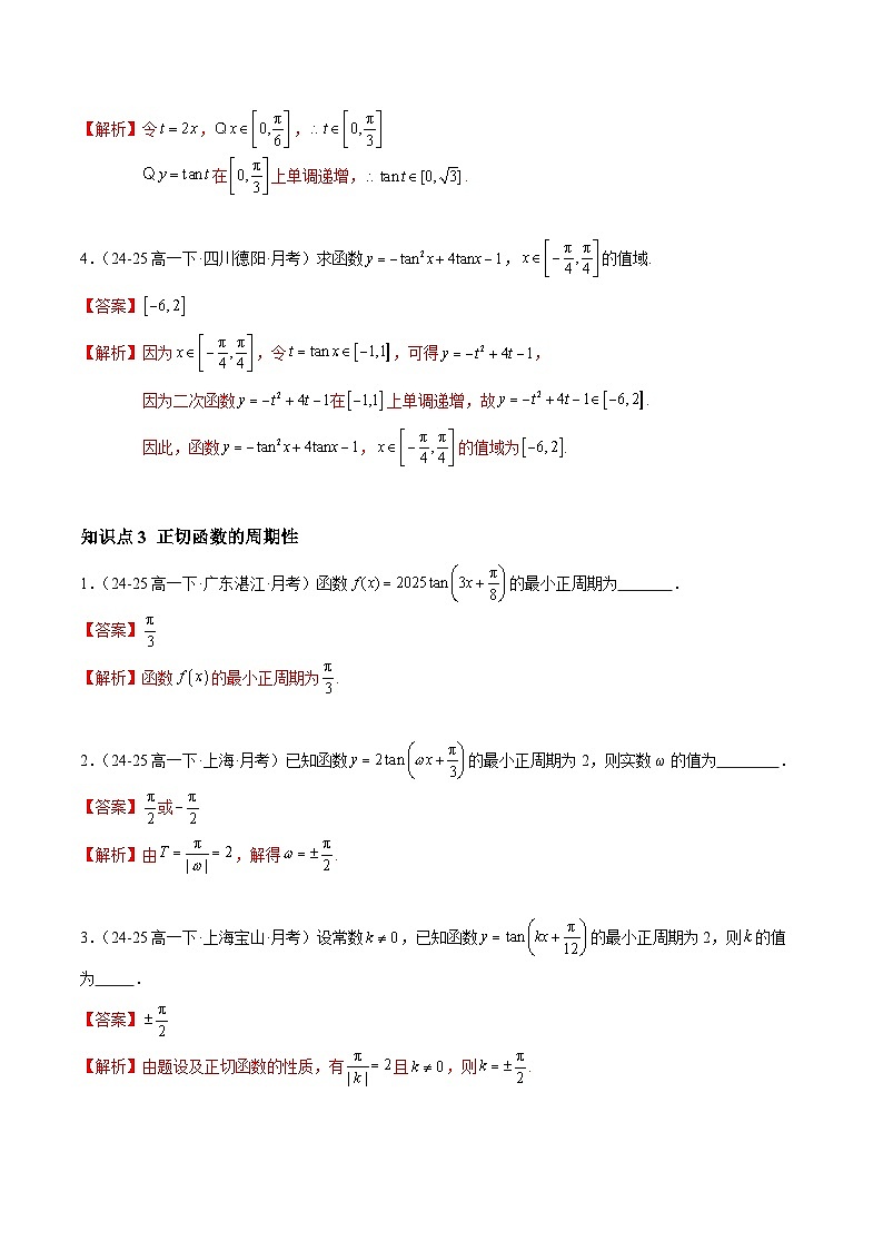 5.4.3 正切函数的性质与图象（分层作业）（解析版）高一数学同步培优备课系列（人教A版2019必修第一册）【2025-2026】第3页