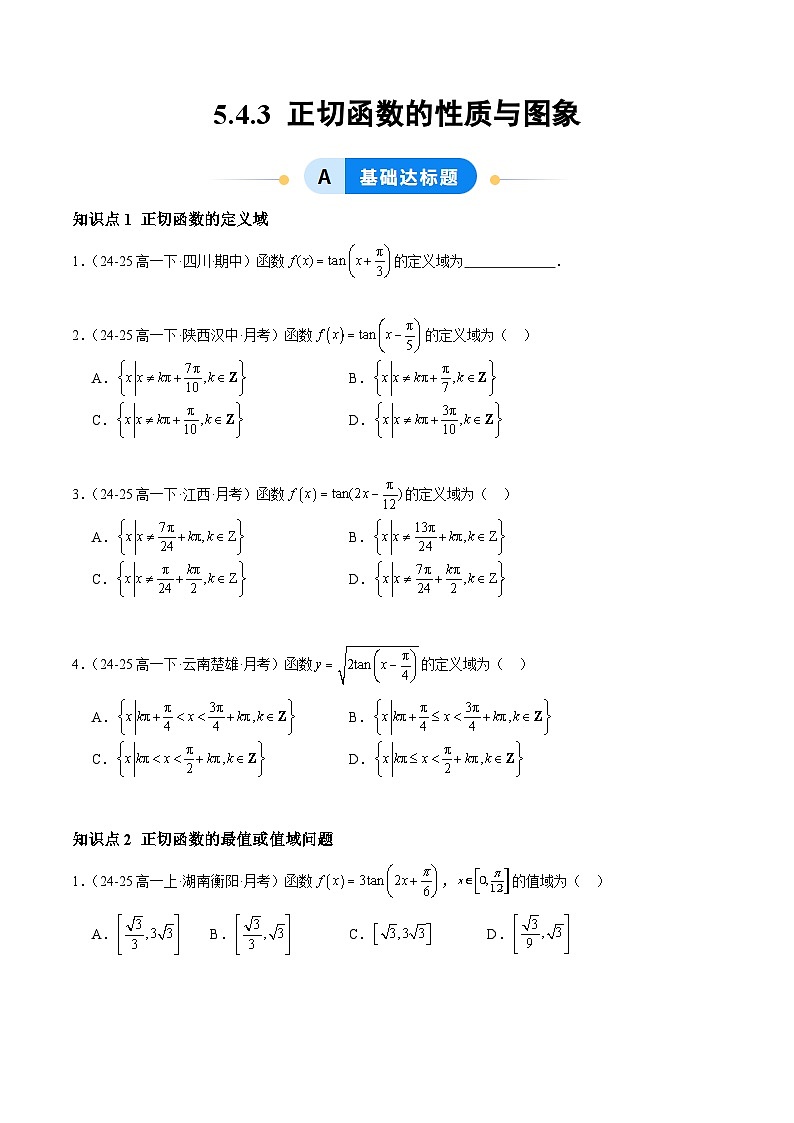 5.4.3 正切函数的性质与图象（分层作业）（原卷版）高一数学同步培优备课系列（人教A版2019必修第一册）【2025-2026】第1页