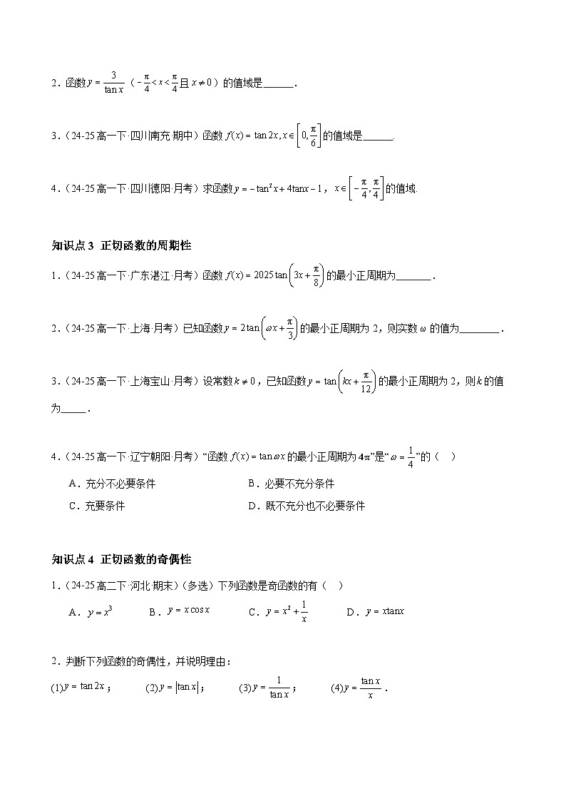 5.4.3 正切函数的性质与图象（分层作业）（原卷版）高一数学同步培优备课系列（人教A版2019必修第一册）【2025-2026】第2页