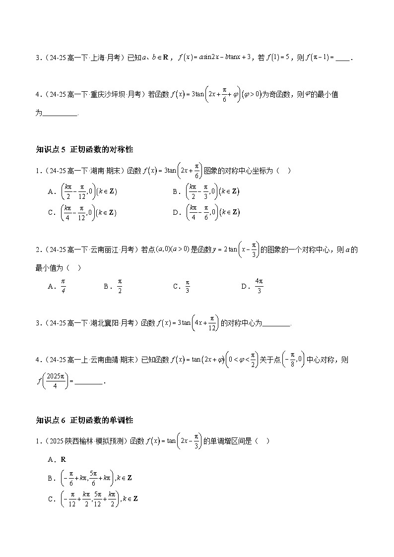 5.4.3 正切函数的性质与图象（分层作业）（原卷版）高一数学同步培优备课系列（人教A版2019必修第一册）【2025-2026】第3页