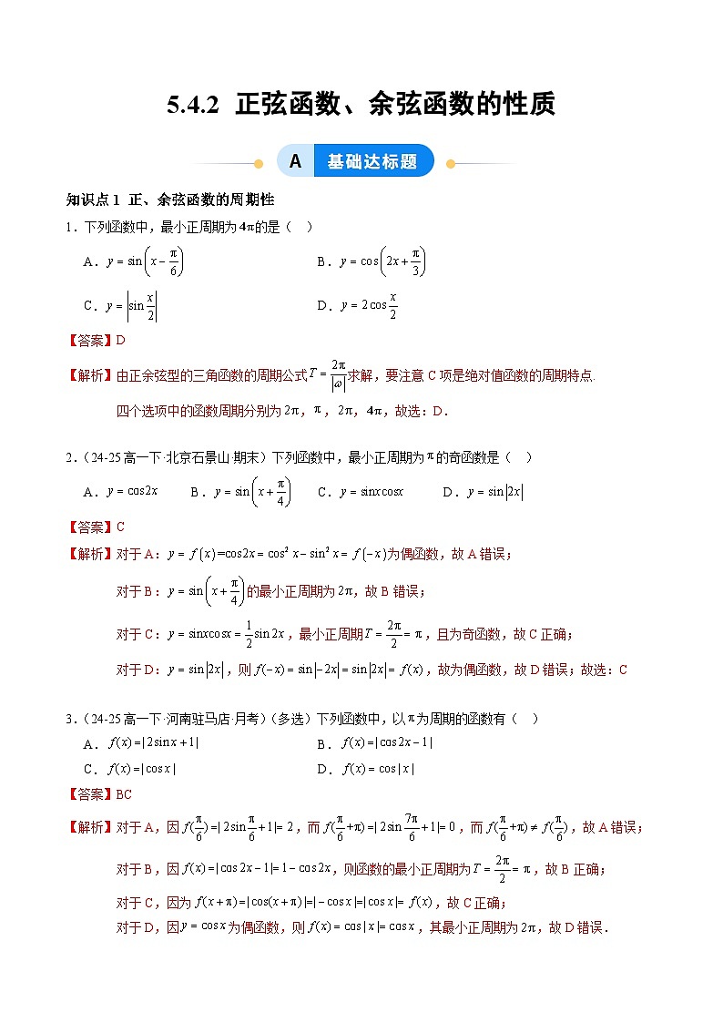 5.4.2 正弦函数、余弦函数的性质（分层作业）（解析版）高一数学同步培优备课系列（人教A版2019必修第一册）【2025-2026】第1页
