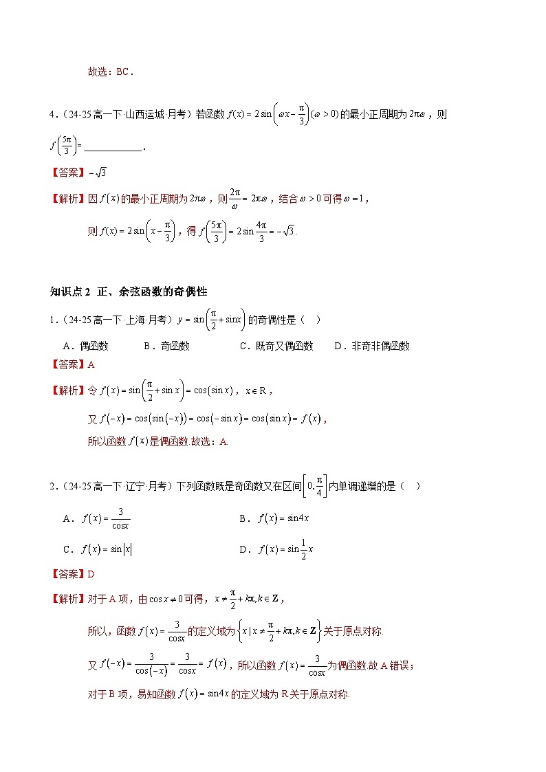 5.4.2 正弦函数、余弦函数的性质（分层作业）（解析版）高一数学同步培优备课系列（人教A版2019必修第一册）【2025-2026】第2页