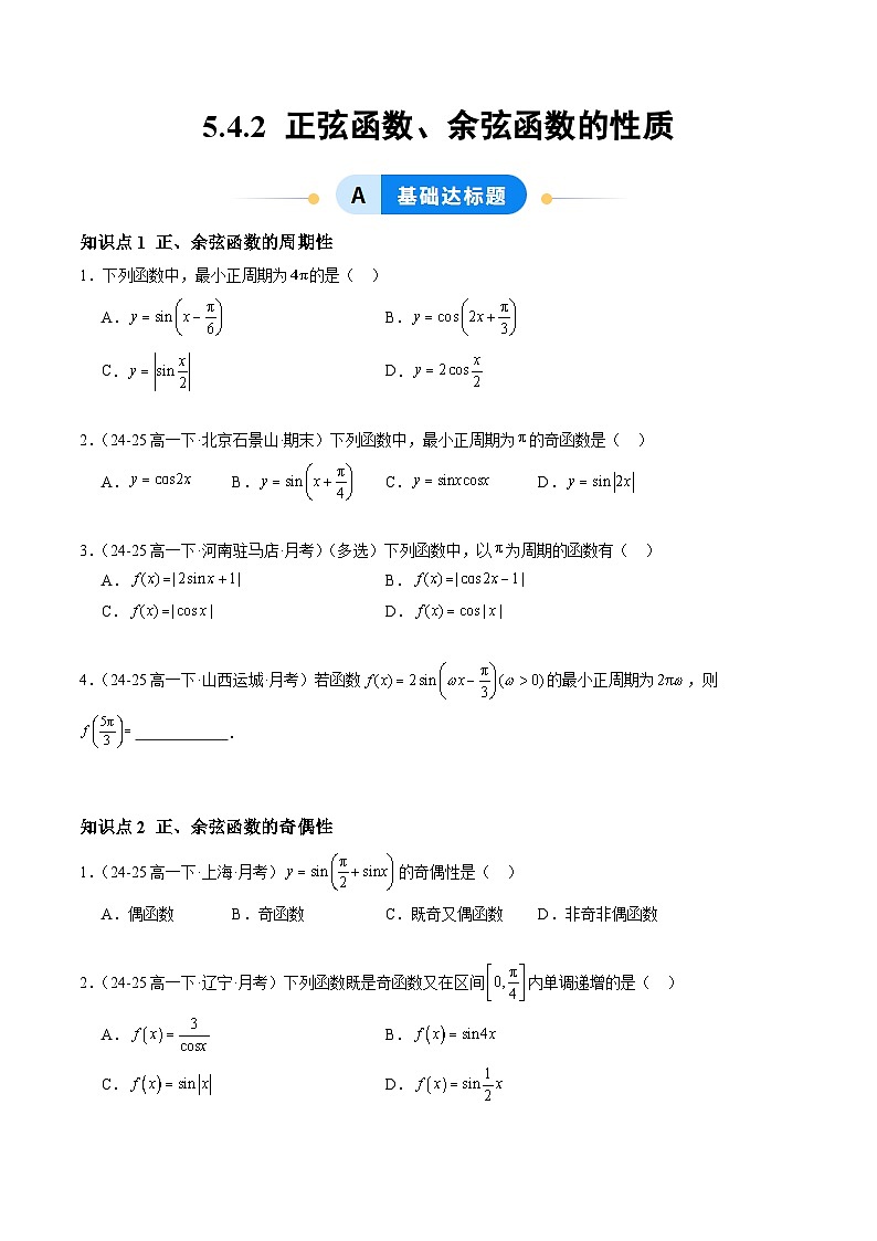 5.4.2 正弦函数、余弦函数的性质（分层作业）（原卷版）高一数学同步培优备课系列（人教A版2019必修第一册）【2025-2026】第1页