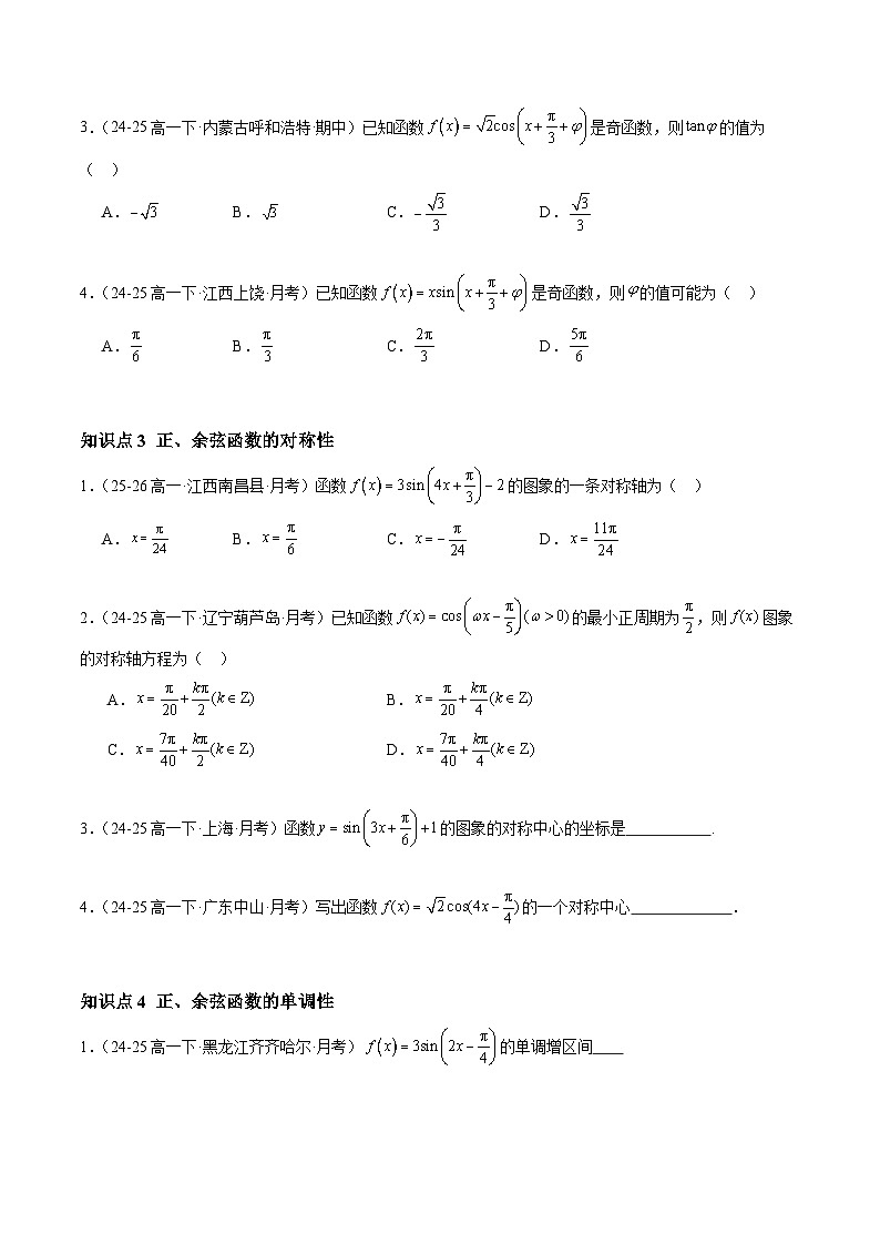 5.4.2 正弦函数、余弦函数的性质（分层作业）（原卷版）高一数学同步培优备课系列（人教A版2019必修第一册）【2025-2026】第2页