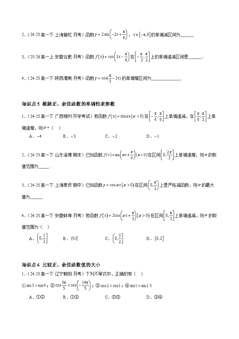 5.4.2 正弦函数、余弦函数的性质（分层作业）（原卷版）高一数学同步培优备课系列（人教A版2019必修第一册）【2025-2026】第3页