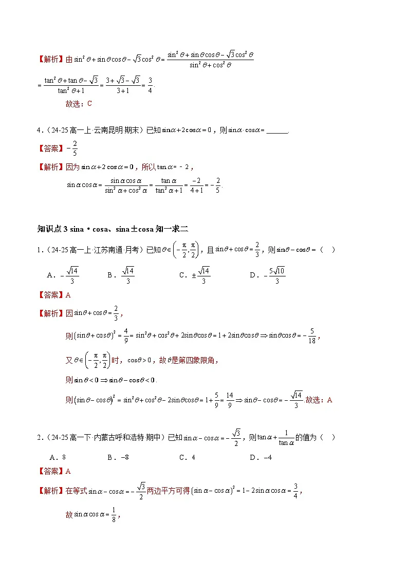 5.2.2 同角三角函数的基本关系（分层作业）（解析版）高一数学同步培优备课系列（人教A版2019必修第一册）【2025-2026】第3页