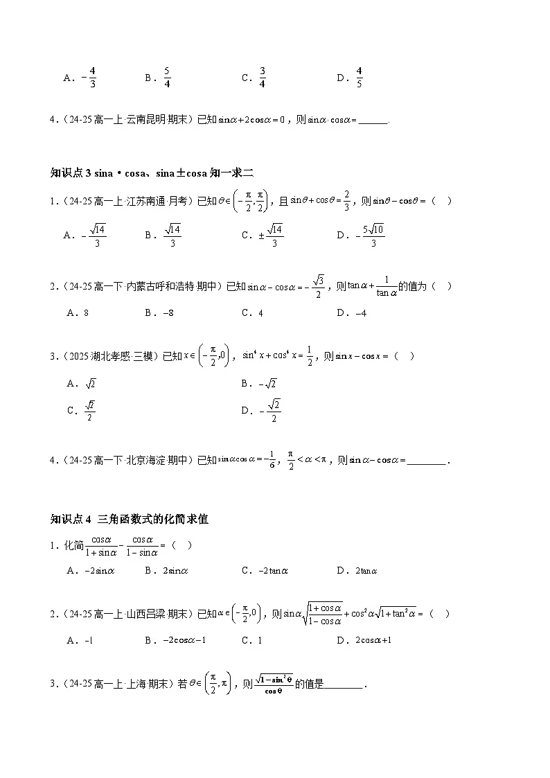 5.2.2 同角三角函数的基本关系（分层作业）（原卷版）高一数学同步培优备课系列（人教A版2019必修第一册）【2025-2026】第2页