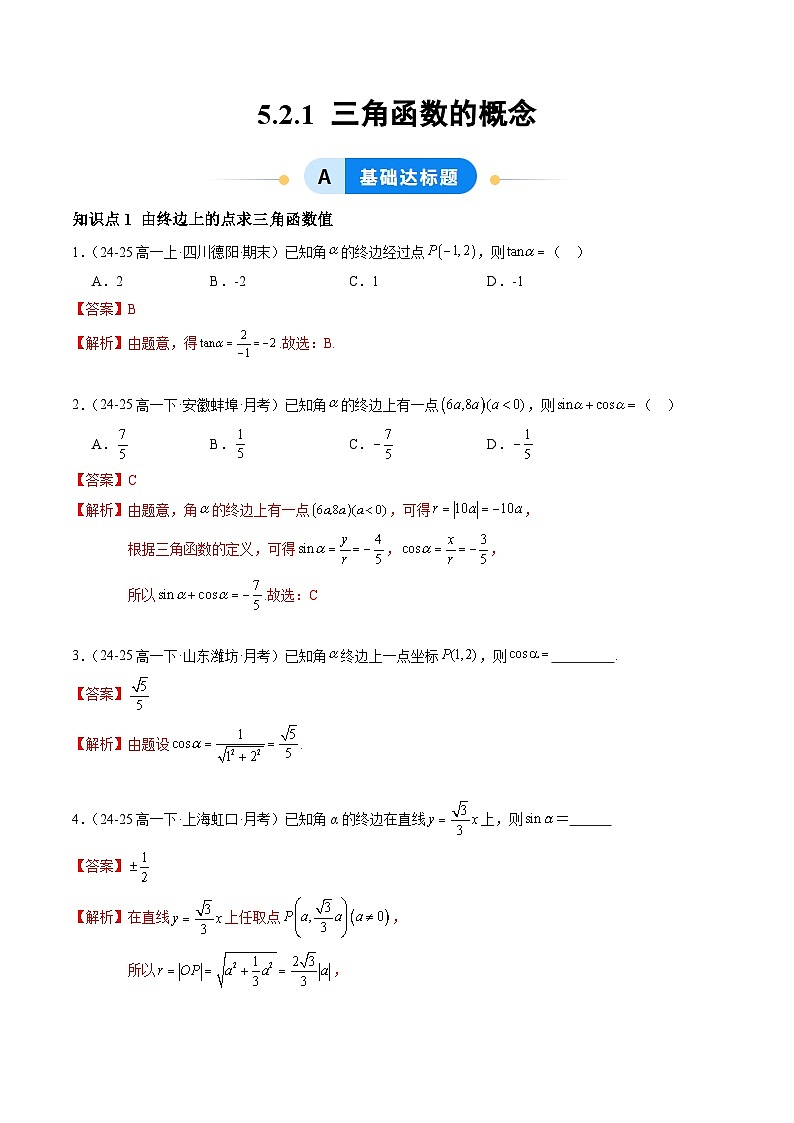 5.2.1 三角函数的概念（分层作业）（解析版）高一数学同步培优备课系列（人教A版2019必修第一册）【2025-2026】第1页
