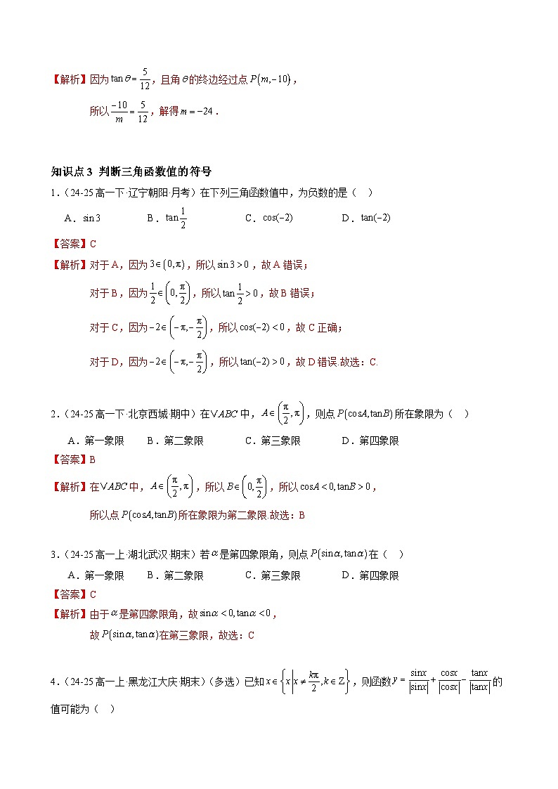 5.2.1 三角函数的概念（分层作业）（解析版）高一数学同步培优备课系列（人教A版2019必修第一册）【2025-2026】第3页
