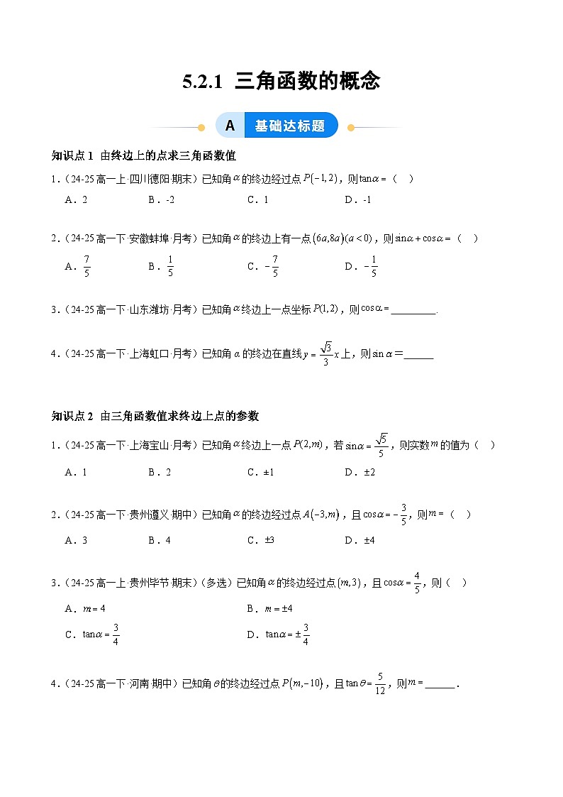 5.2.1 三角函数的概念（分层作业）（原卷版）高一数学同步培优备课系列（人教A版2019必修第一册）【2025-2026】第1页