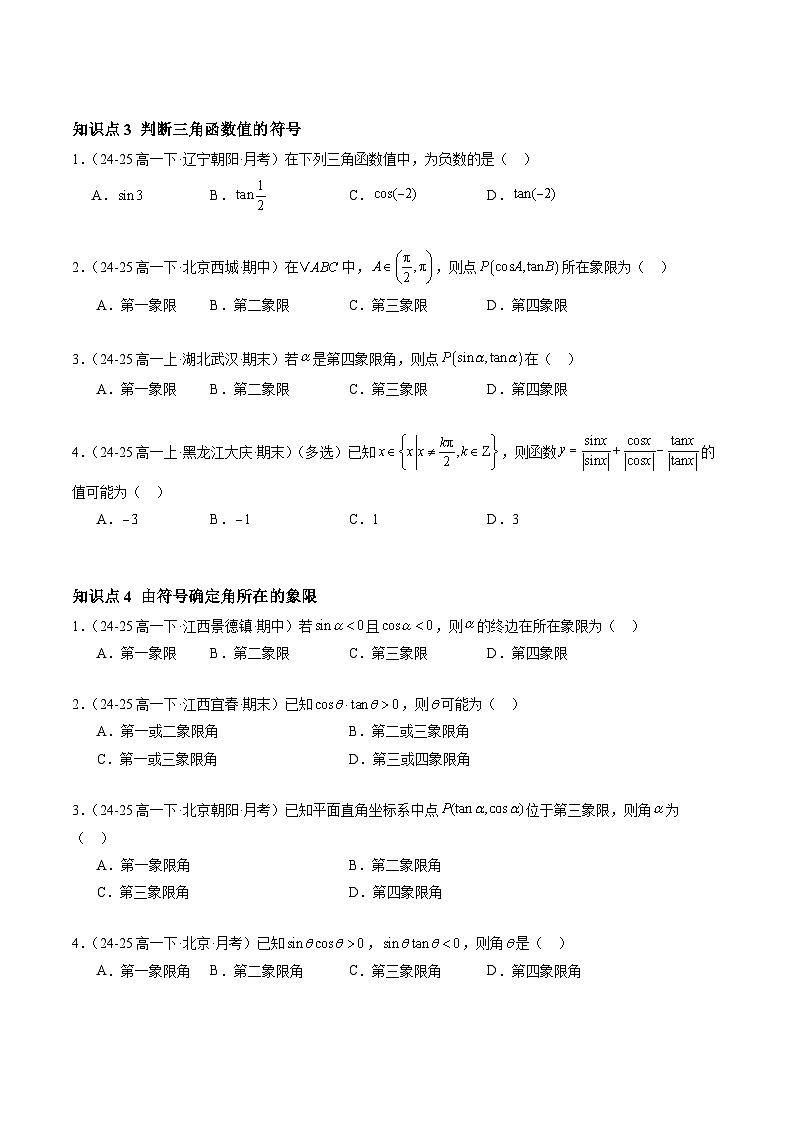 5.2.1 三角函数的概念（分层作业）（原卷版）高一数学同步培优备课系列（人教A版2019必修第一册）【2025-2026】第2页