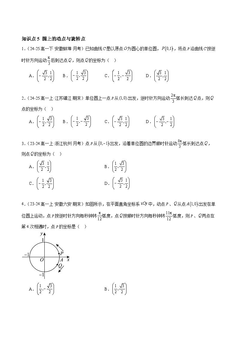 5.2.1 三角函数的概念（分层作业）（原卷版）高一数学同步培优备课系列（人教A版2019必修第一册）【2025-2026】第3页