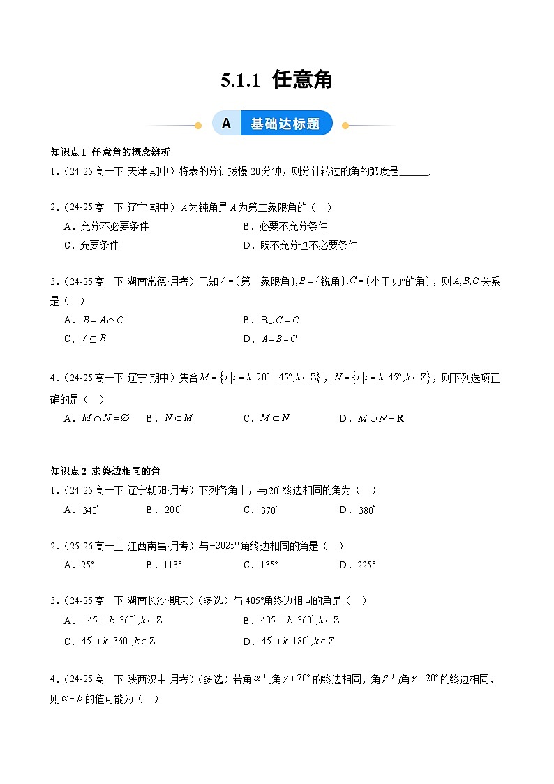5.1.1 任意角（分层作业）（原卷版）高一数学同步培优备课系列（人教A版2019必修第一册）【2025-2026】第1页