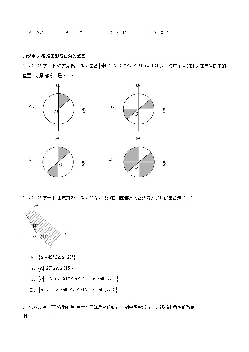 5.1.1 任意角（分层作业）（原卷版）高一数学同步培优备课系列（人教A版2019必修第一册）【2025-2026】第2页