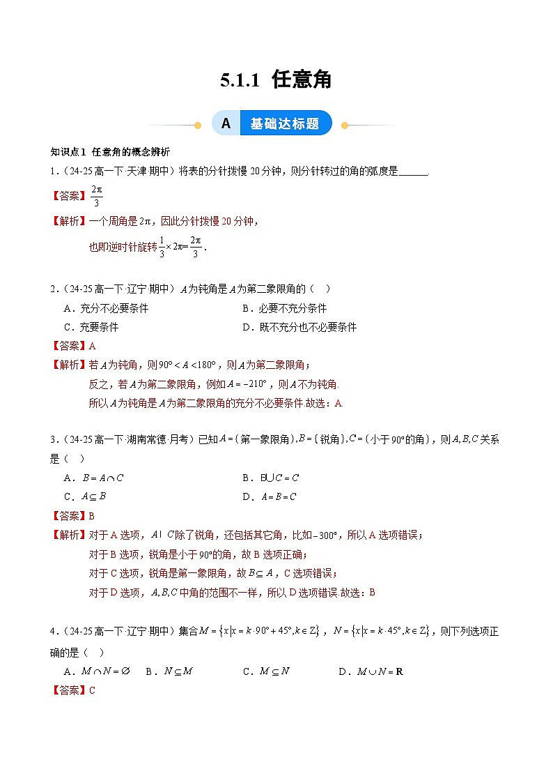 5.1.1 任意角（分层作业）（解析版）高一数学同步培优备课系列（人教A版2019必修第一册）【2025-2026】第1页