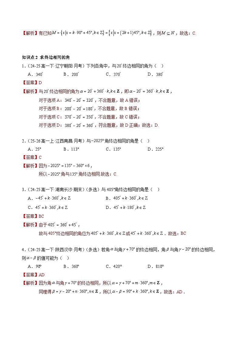 5.1.1 任意角（分层作业）（解析版）高一数学同步培优备课系列（人教A版2019必修第一册）【2025-2026】第2页