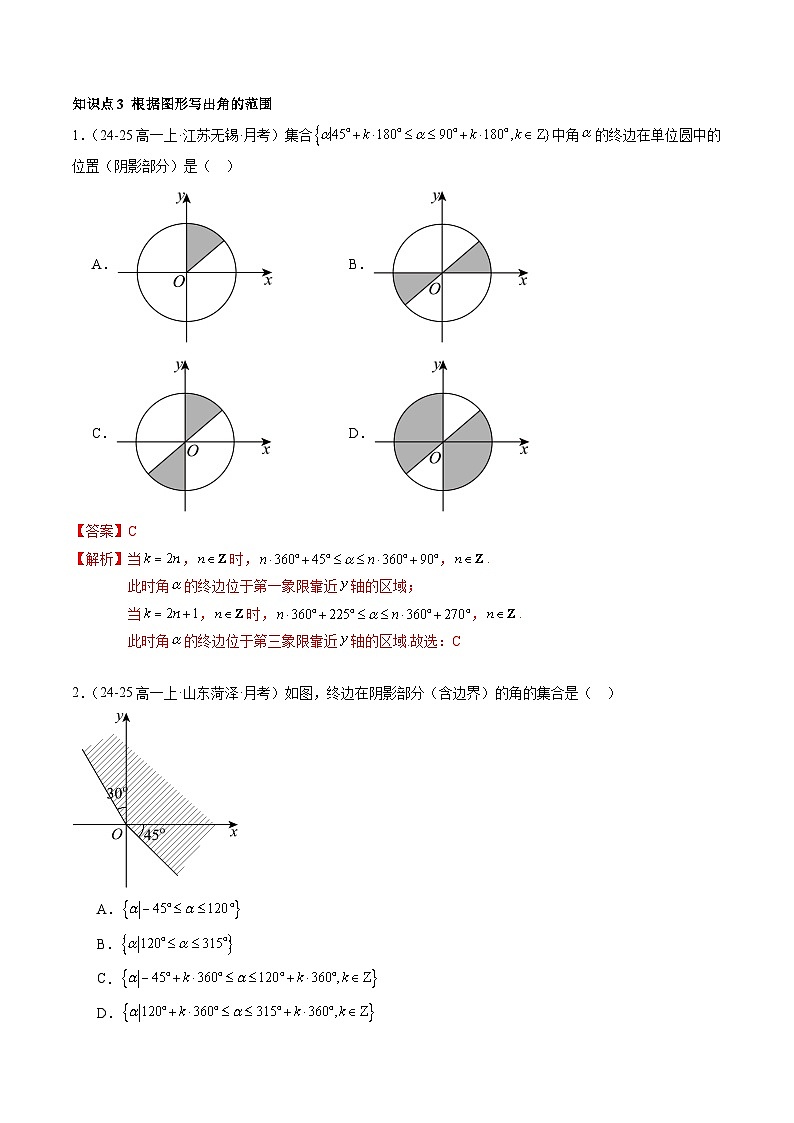 5.1.1 任意角（分层作业）（解析版）高一数学同步培优备课系列（人教A版2019必修第一册）【2025-2026】第3页
