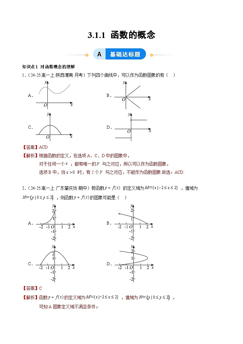 3.1.1 函数的概念（分层作业）（解析版）高一数学同步培优备课系列（人教A版2019必修第一册）【2025-2026】第1页