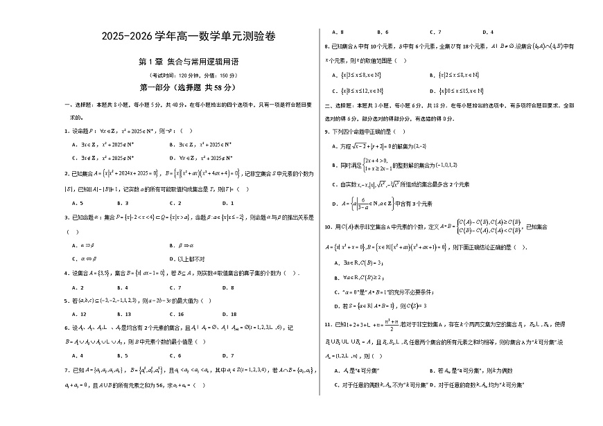 高一数学第一章 集合与常用逻辑用语（单元测试·培优卷）（考试版A3）高一数学同步培优备课系列（人教A版2019必修第一册）【2025-2026】第1页