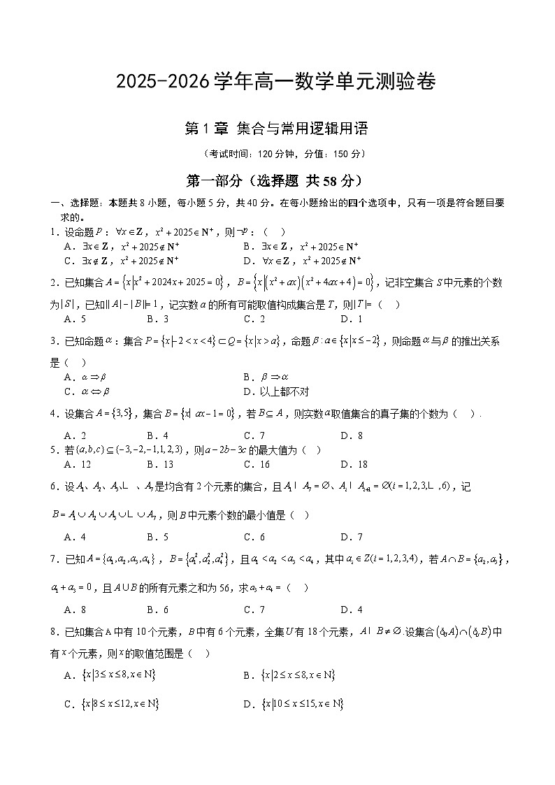高一数学第一章 集合与常用逻辑用语（单元测试·培优卷）（考试版A4）高一数学同步培优备课系列（人教A版2019必修第一册）【2025-2026】第1页