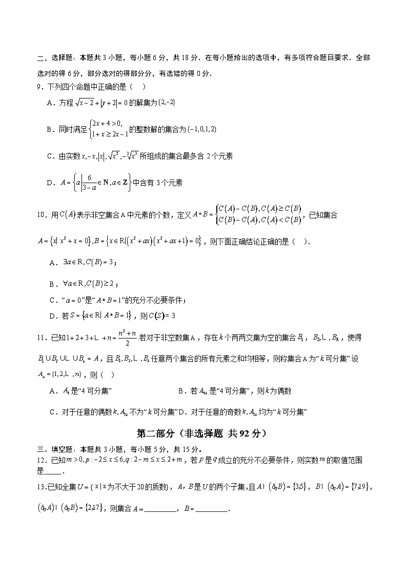 高一数学第一章 集合与常用逻辑用语（单元测试·培优卷）（考试版A4）高一数学同步培优备课系列（人教A版2019必修第一册）【2025-2026】第2页